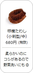 棕櫚たわし(小判型・中)の商品詳細へ