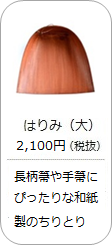 昔ながらの和紙製ちりとり「はりみ」大サイズの商品詳細へ