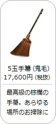 【棕櫚】5玉手箒（最高級鬼毛）の商品詳細へ