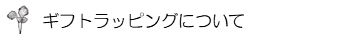 ギフトラッピングについて