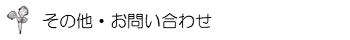 その他・お問い合わせ
