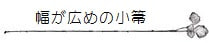 幅が広めの小箒