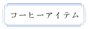 「コーヒーアイテム」
