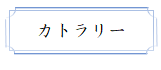 「カトラリー」
