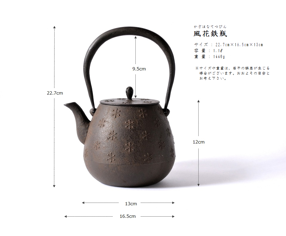 風花鉄瓶 サイズ・寸法