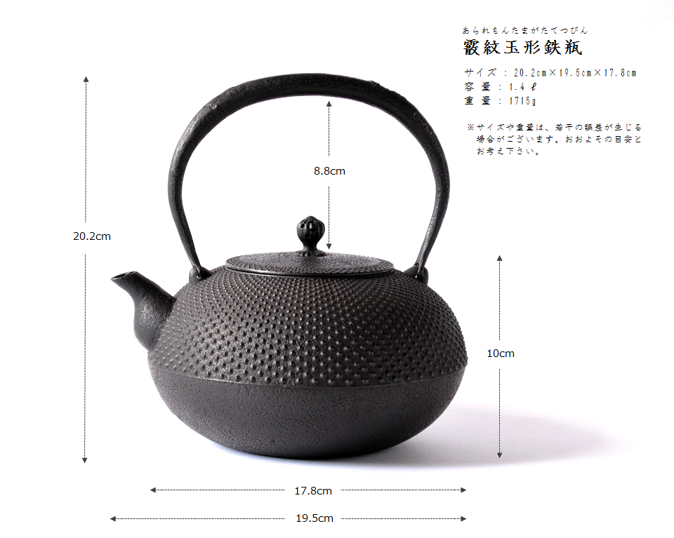 霰紋玉形鉄瓶 サイズ・寸法