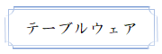 「テーブルウェア」