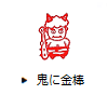 鬼に金棒
