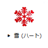 雪（ハート）