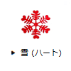 ▶ 雪 (ハート)