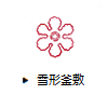 雪形釜敷