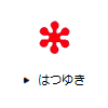 はつゆき