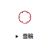雪輪