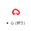 心（祈り）