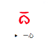 一心