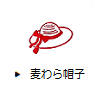麦わら帽子