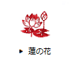 蓮の花
