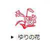 ゆりの花