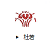 杜若