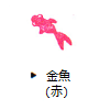金魚（赤）