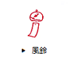 風鈴