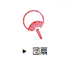 団扇