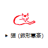 猫（鍬形蕙斎）