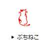 ぶちねこ