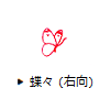 蝶々(右向)