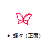 蝶々（正面）
