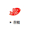 赤鯛