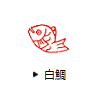 白鯛