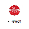 砂金袋