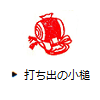 打ち出の小槌