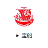 宝船