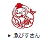 ゑびすさん