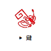 鍵
