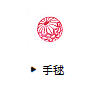 手毬
