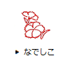 なでしこ