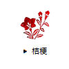 桔梗