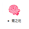 菊之花