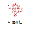 吾亦紅（われもこう）