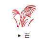芒（すすき）