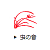 虫の音