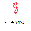 折り熨斗