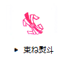 束ね熨斗
