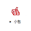 小包