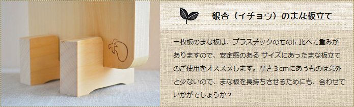 銀杏のまな板におすすめ「イチョウのまな板立て」<双葉商店>