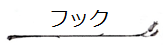 Interiorカテゴリー「フック」