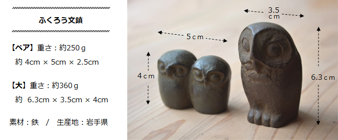 ふくろう文鎮(大・ペア)サイズ・寸法詳細